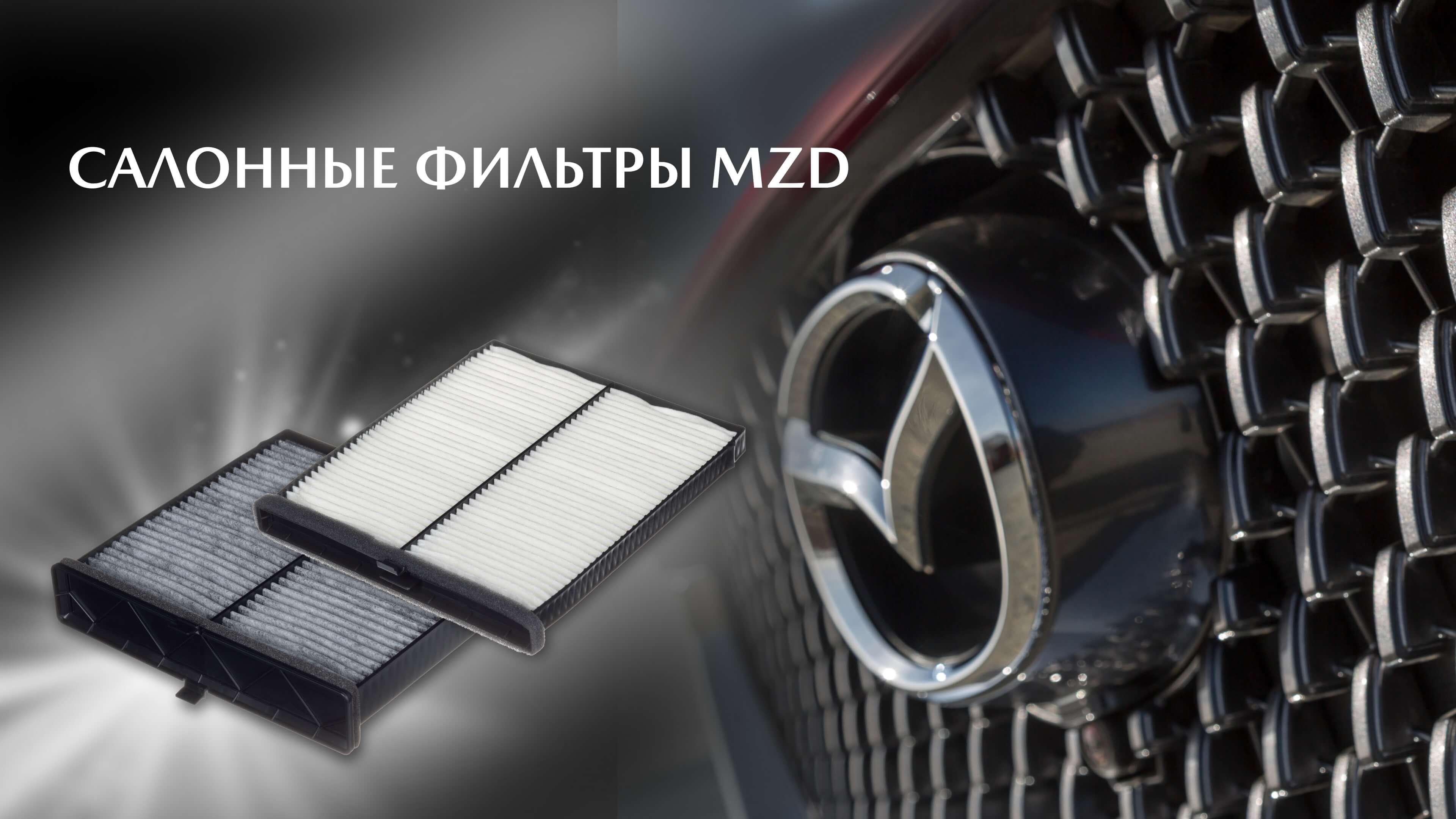 Салонные фильтры MZD
